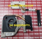 Радиатор Packard Bell EasyNote LJ71, LJ71-RB-260FR, LJ61